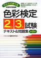 ひとりで学べる　色彩検定2級・3級試験　テキスト＆問題集＜第2版＞