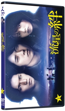 流星の絆 1巻 - レンタルDVD｜TSUTAYA レンタル・販売 商品在庫検索