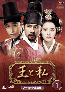王と私 1巻 - レンタルDVD｜TSUTAYA レンタル・販売 商品在庫検索