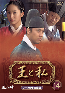 王と私 14巻 - レンタルDVD｜TSUTAYA レンタル・販売 商品在庫検索