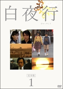 1 白夜行 完全版(1話) - レンタルDVD｜TSUTAYA レンタル