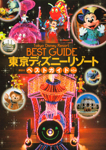 東京ディズニーリゾート　ベストガイド＜第６版＞