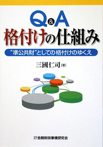 Ｑ＆Ａ　格付けの仕組み