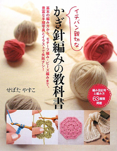 イチバン親切な かぎ針編みの教科書