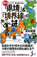 「県境」＆「境界線」の謎　なんだこりゃ？！まだまだあるぞ