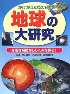 地球の大研究 かけがえのない星