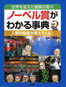 ノーベル賞がわかる事典　世界を変えた偉業の数々