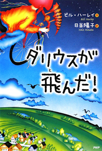 ダリウスが飛んだ!
