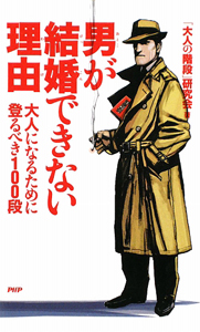 男が結婚できない理由-わけ-
