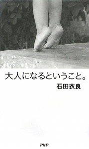 大人になるということ。