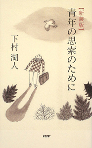 青年の思索のために<新装版>