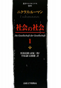 社会の社会（1）/ニクラス ルーマン 本・漫画やDVD・CD・ゲーム 