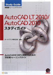 ＡｕｔｏＣＡＤ　ＬＴ２０１０／ＡｕｔｏＣＡＤ２０１０　スタディガイド