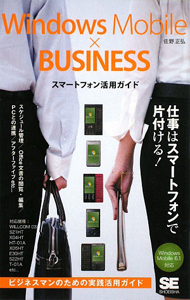 Ｗｉｎｄｏｗｓ　Ｍｏｂｉｌｅ×ＢＵＳＩＮＥＳＳ　スマートフォン活用ガイド