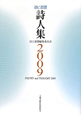 詩と思想　詩人集　2009