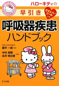 ハローキティの早引き　呼吸器疾患ハンドブック　かわいいシール付き