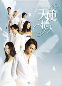 ANGEL　LOVERS　天使の恋人たち　DVD－BOX　I