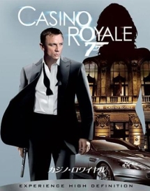 007 カジノ・ロワイヤル