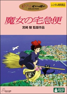 魔女の宅急便 - レンタルDVD｜TSUTAYA レンタル・販売 商品在庫検索