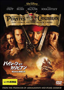パイレーツ・オブ・カリビアン 呪われた海賊たち - レンタルDVD