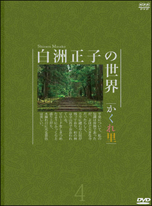 白洲正子の世界〜かくれ里〜 第四巻/ 本・漫画やDVD・CD・ゲーム