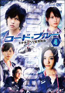 コード・ブルー ドクターヘリ緊急救命 4 - レンタルDVD｜TSUTAYA