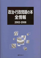 政治・行政問題の本全情報　2002－2008