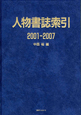 人物書誌索引　2001－2007