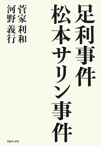 足利事件　松本サリン事件