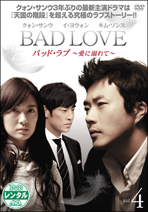 ＢＡＤ　ＬＯＶＥ　～愛に溺れて～Ｖｏｌ．４