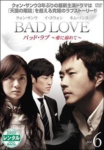 ＢＡＤ　ＬＯＶＥ　～愛に溺れて～Ｖｏｌ．６