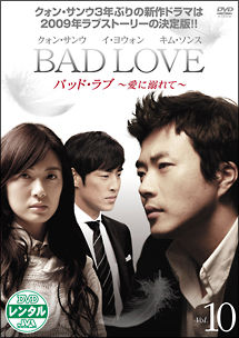 ＢＡＤ　ＬＯＶＥ　～愛に溺れて～Ｖｏｌ．１０