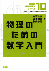 物理のための数学入門　講談社基礎物理学シリーズ１０