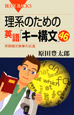 理系のための　英語「キー構文」46