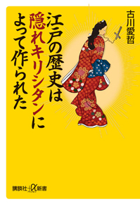 江戸の歴史は隠れキリシタンによって作られた