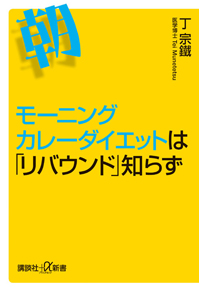 モーニングカレーダイエットは「リバウンド」知らず