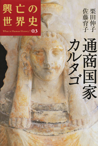 興亡の世界史 通商国家カルタゴ（3）