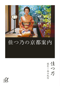 佳つ乃の京都案内