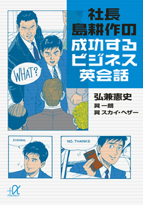 社長島耕作の成功するビジネス英会話