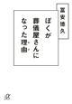 ぼくが葬儀屋さんになった理由－わけ－