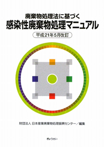 感染性廃棄物処理マニュアル　平成２１年５月改訂