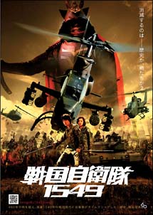 戦国自衛隊１５４９　ＯＰＥＲＡＴＩＯＮ　ＲＯＭＥＯ