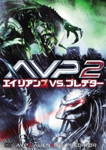 ＡＶＰ　２　エイリアンズ　ＶＳ．プレデター