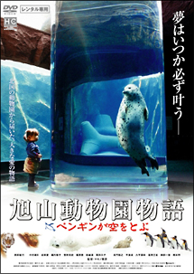 旭山動物園物語　ペンギンが空をとぶ