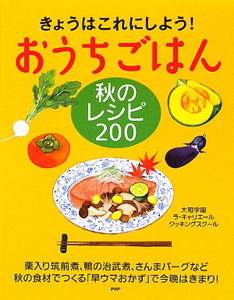 おうちごはん 秋のレシピ200