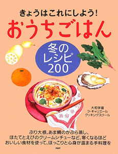 おうちごはん 冬のレシピ200