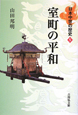 室町の平和　日本中世の歴史5