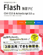 できるクリエイター　Flash独習ナビ　CS4／CS3＆ActionScript3．0対応