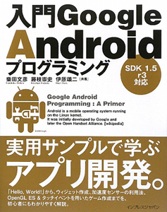 入門Ｇｏｏｇｌｅ　Ａｎｄｒｏｉｄプログラミング　ＳＤＫ１．５　ｒ３対応