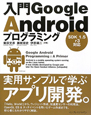 入門Google　Androidプログラミング　SDK1．5　r3対応